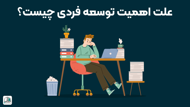 علت اهمیت توسعه فردی چیست؟